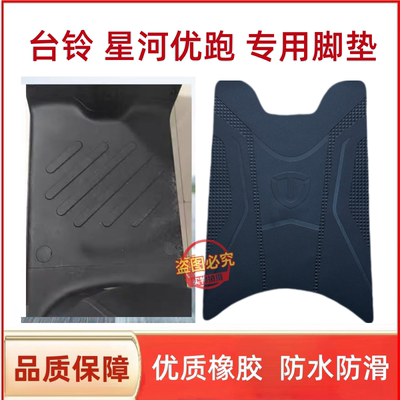适用台铃星河2025新款电动车脚垫配件电瓶车专用脚踏垫脚踩踏板垫