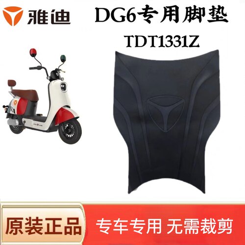 雅迪DG6电动车脚垫防水防滑耐磨