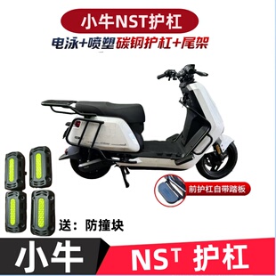 适用于小牛NST电动车护杠NSTciti保险杠NSTsport后货架儿童座椅
