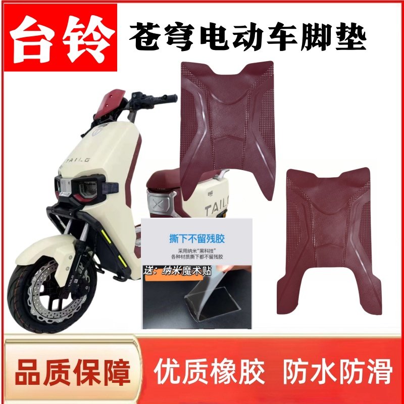 台铃苍穹电摩新款电动车脚垫酒红色防水防滑耐磨橡胶脚踏垫座套