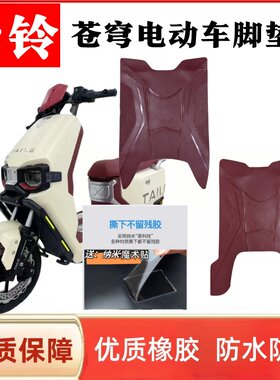台铃苍穹电摩新款电动车脚垫酒红色防水防滑耐磨橡胶脚踏垫座套