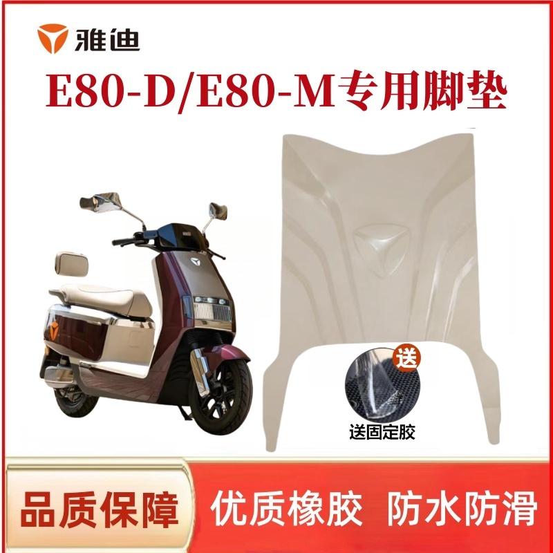 E80lite-d防水防滑电动车脚垫