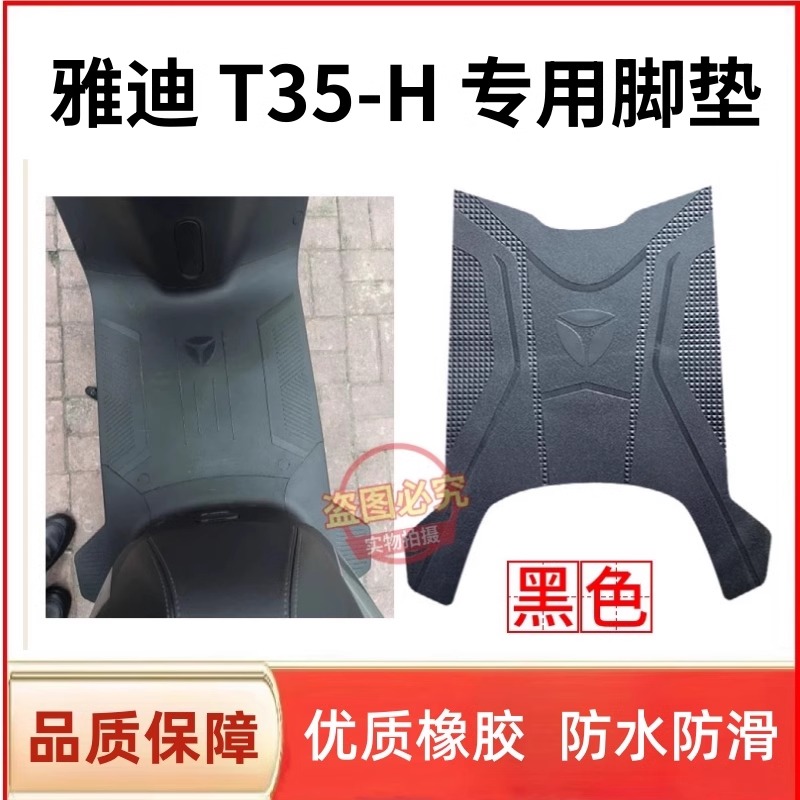 于雅迪T35-H电动车脚垫橡胶脚垫