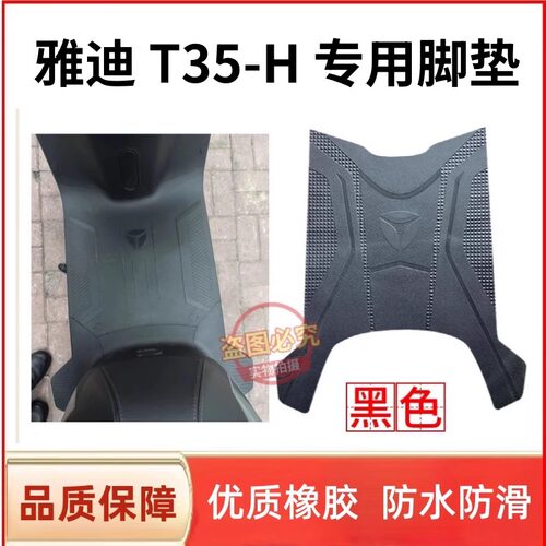 于雅迪T35-H电动车脚垫橡胶脚垫