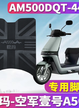 爱玛空军壹号A500引擎电动一号1号车AM500DQT-44A橡胶脚垫3D座套