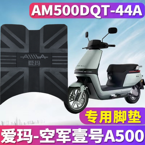 爱玛A500电动车脚垫防水橡胶