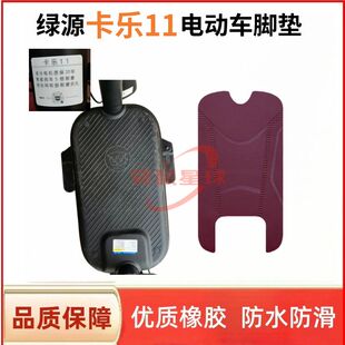 适用于绿源卡乐11电动车专用脚垫橡胶耐磨防水防晒耐脏橡胶脚踏