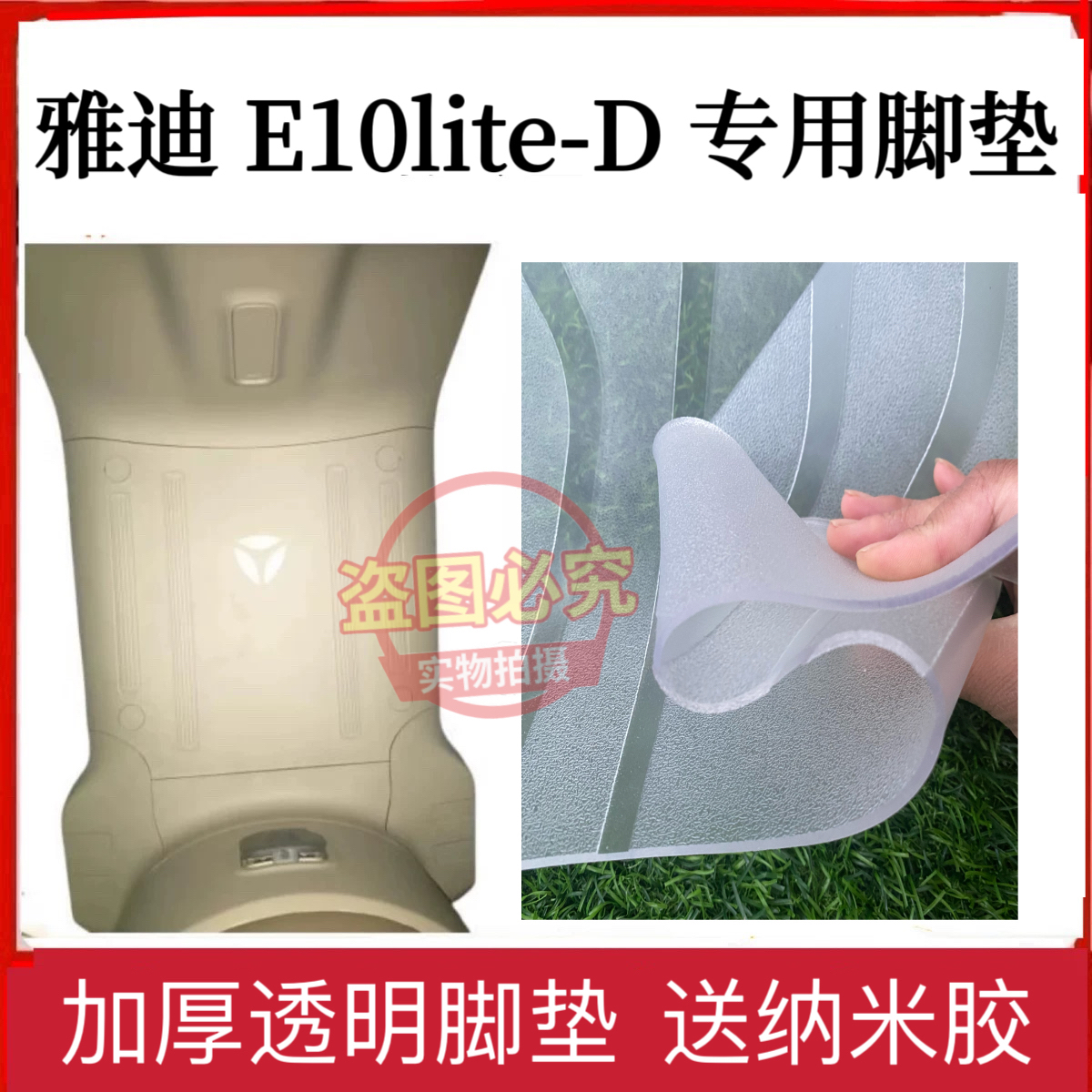 雅迪E10lite-D脚垫电动车TDT5326Z脚踏垫踏板透明YD1200DT-5D座套