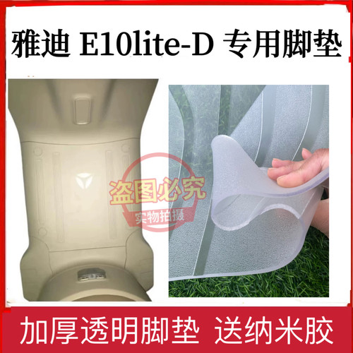 雅迪E10lite-D脚垫电动车TDT5326Z脚踏垫踏板透明YD1200DT-5D座套