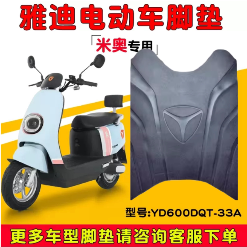 雅迪米奥电动车脚垫专用踏板垫防水防滑电瓶车脚踩垫踏板摩托车垫