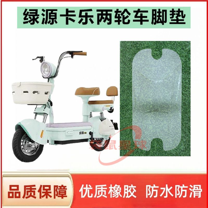 适用于绿源卡乐电两轮车专用脚垫橡胶防滑耐磨脚踩垫子脚踏垫子