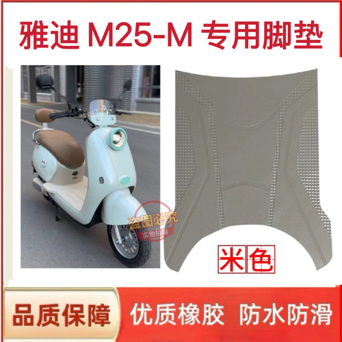 雅迪M25-H/D电动车脚垫