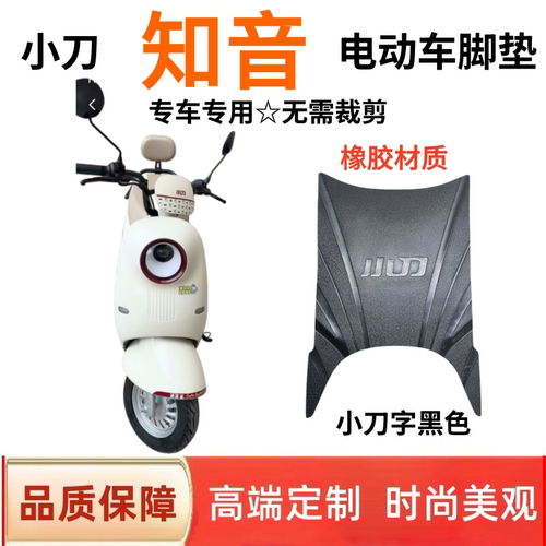 适用于小刀知音电动车脚垫防滑防晒防水丝圈专用电瓶车座套通用