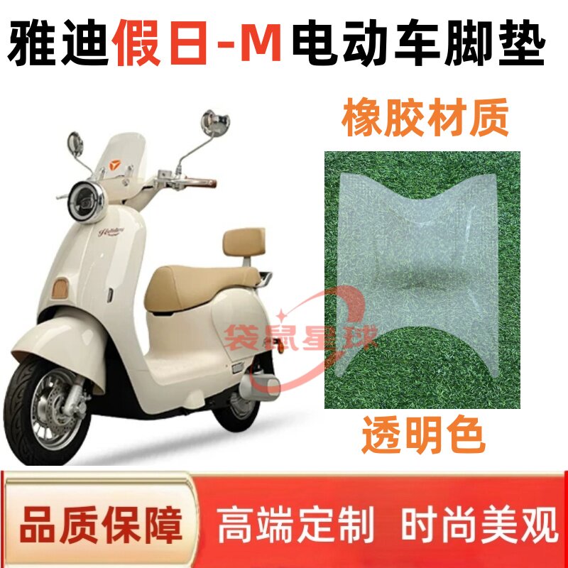 适用于雅迪假日-M电动车脚垫防水电摩防晒座套丝圈脚踏踏板垫配件