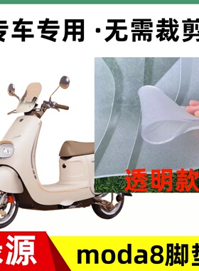 绿源Moda8电动车脚垫MODA8防水橡胶电瓶车脚踏板垫装饰配件