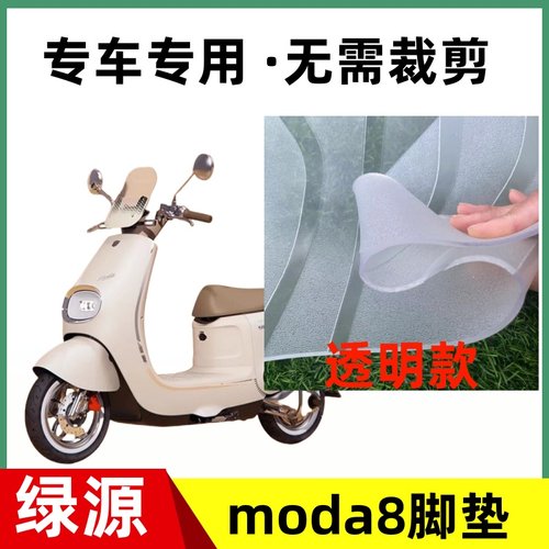 绿源Moda8电动车脚垫MODA8防水橡胶电瓶车脚踏板垫装饰配件