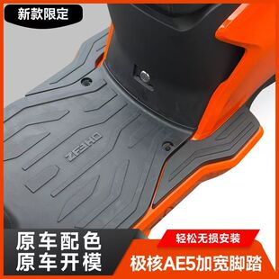 适用极核AE5i/AE5ipro电动车加宽脚踏配件电自乘客后搁脚踏板直上