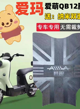 爱玛爱萌QB12电动车脚垫TDT3200Z电瓶车防水防滑踏板垫脚踩垫座套