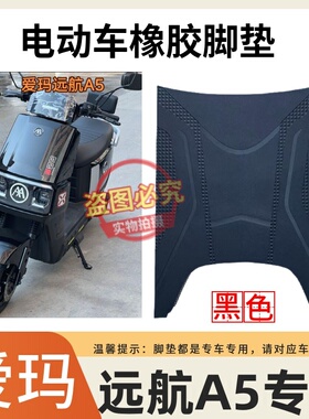 适用于爱玛远航引擎MAXA5A650电动车防水脚踩垫AM1500DT-13W脚垫