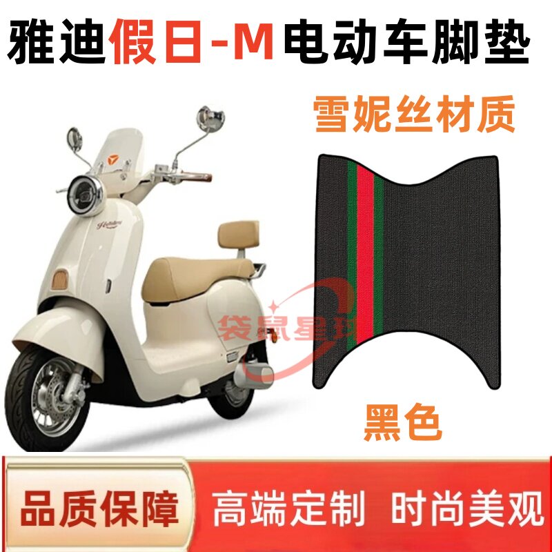 适用于雅迪假日-M电动车脚垫防水电摩防晒座套丝圈脚踏踏板垫配件