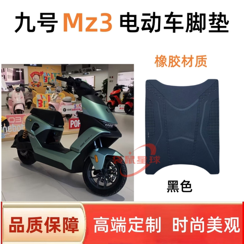 适用于九号Mz3/30电动车脚垫
