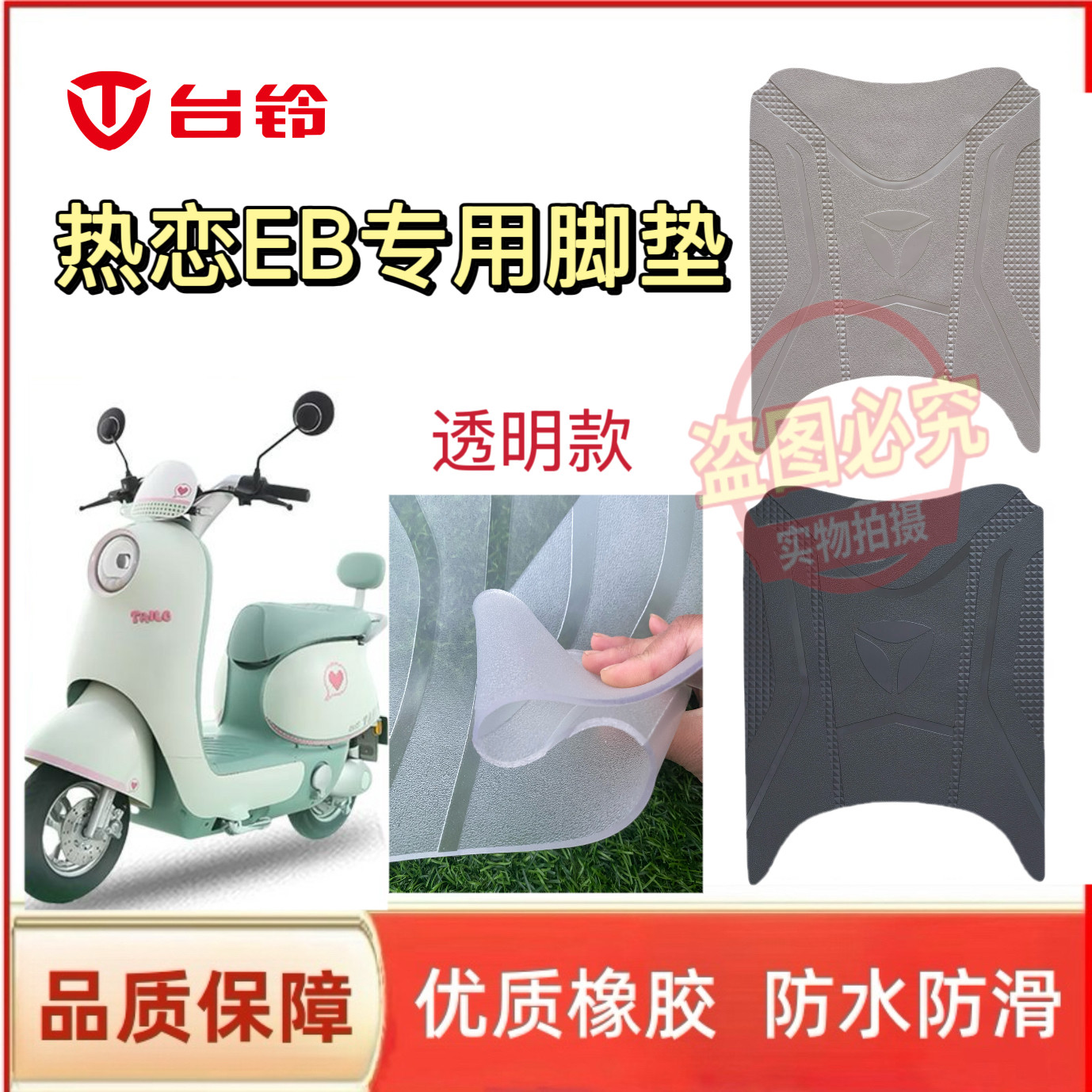 台铃热恋EB电动车脚垫座套配件