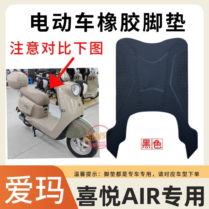 爱玛电动车脚踩垫防水防滑