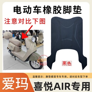 爱玛电动车脚踩垫防水防滑
