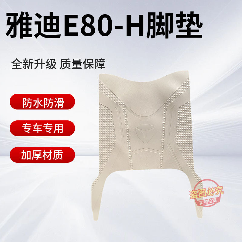 适用雅迪E80-H电动车脚踩垫e80-h防水电瓶车踏板垫米色座套配件