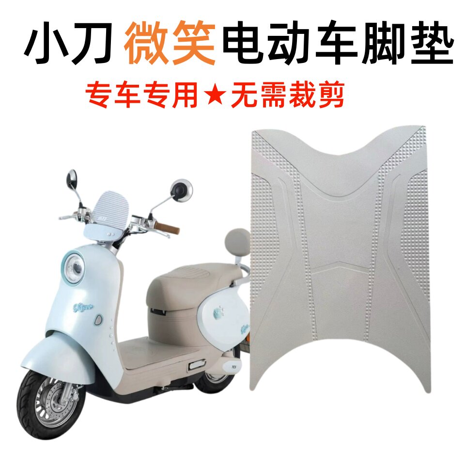 适用于小刀微笑智荟版电动车脚垫