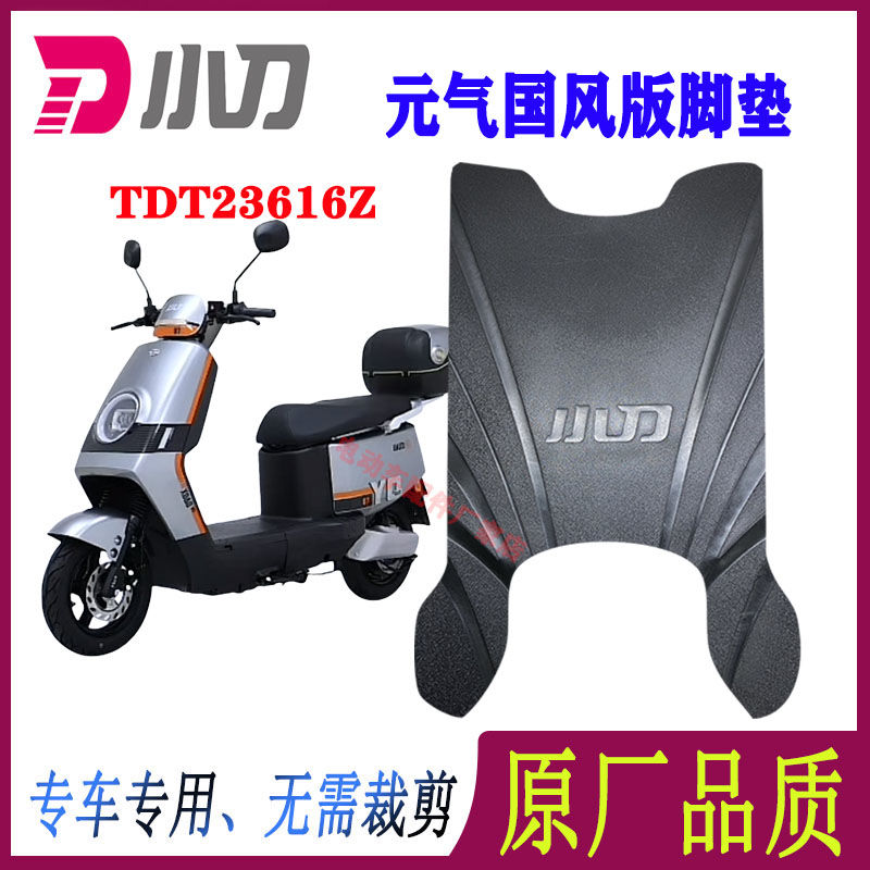 小刀电动车脚垫原厂防水防滑