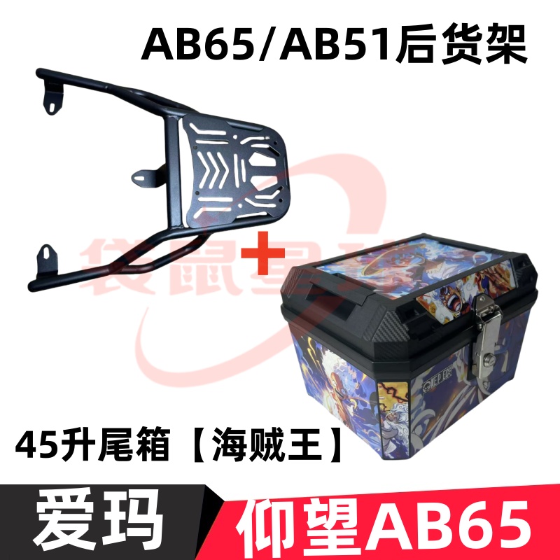 爱玛引擎MAX仰望电瓶车AB65货架电动车揀货架尾箱后备箱外卖支架