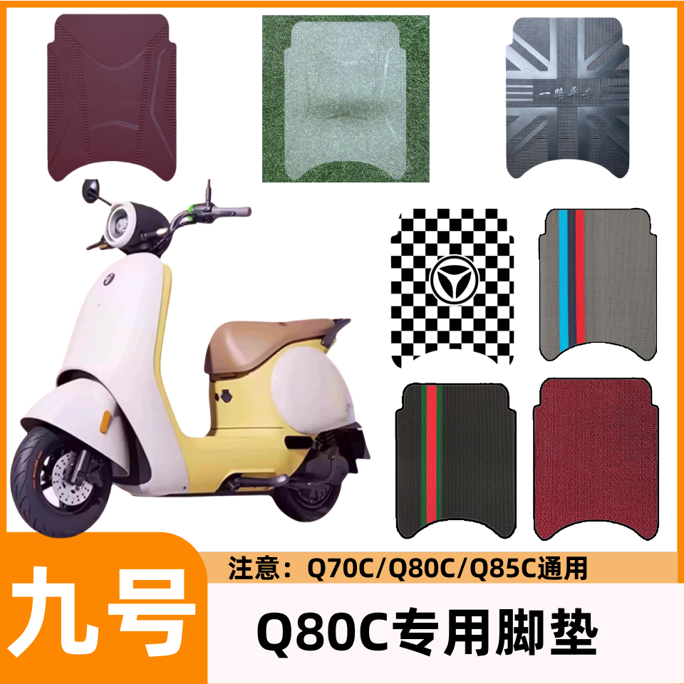 九号Q80C电动车脚垫Q85C可爱卡通防水防滑丝圈脚踏垫Q70C装饰改装
