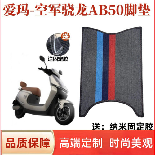 爱玛空军骁龙AB50脚垫电动车脚垫电瓶车雪妮丝耐用防水脚踏板垫