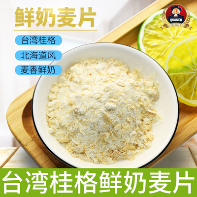 台湾进口桂格即食燕麦片北海道特浓鲜奶早餐即食冲饮巧克力10小袋