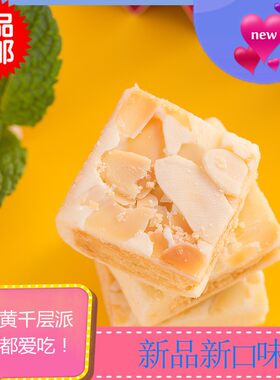 村復號咸蛋黄牛乳派扁桃仁