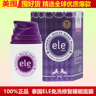 正品泰国ele睡眠面膜免洗夜间熬夜修复补水收缩毛孔进口保湿懒人