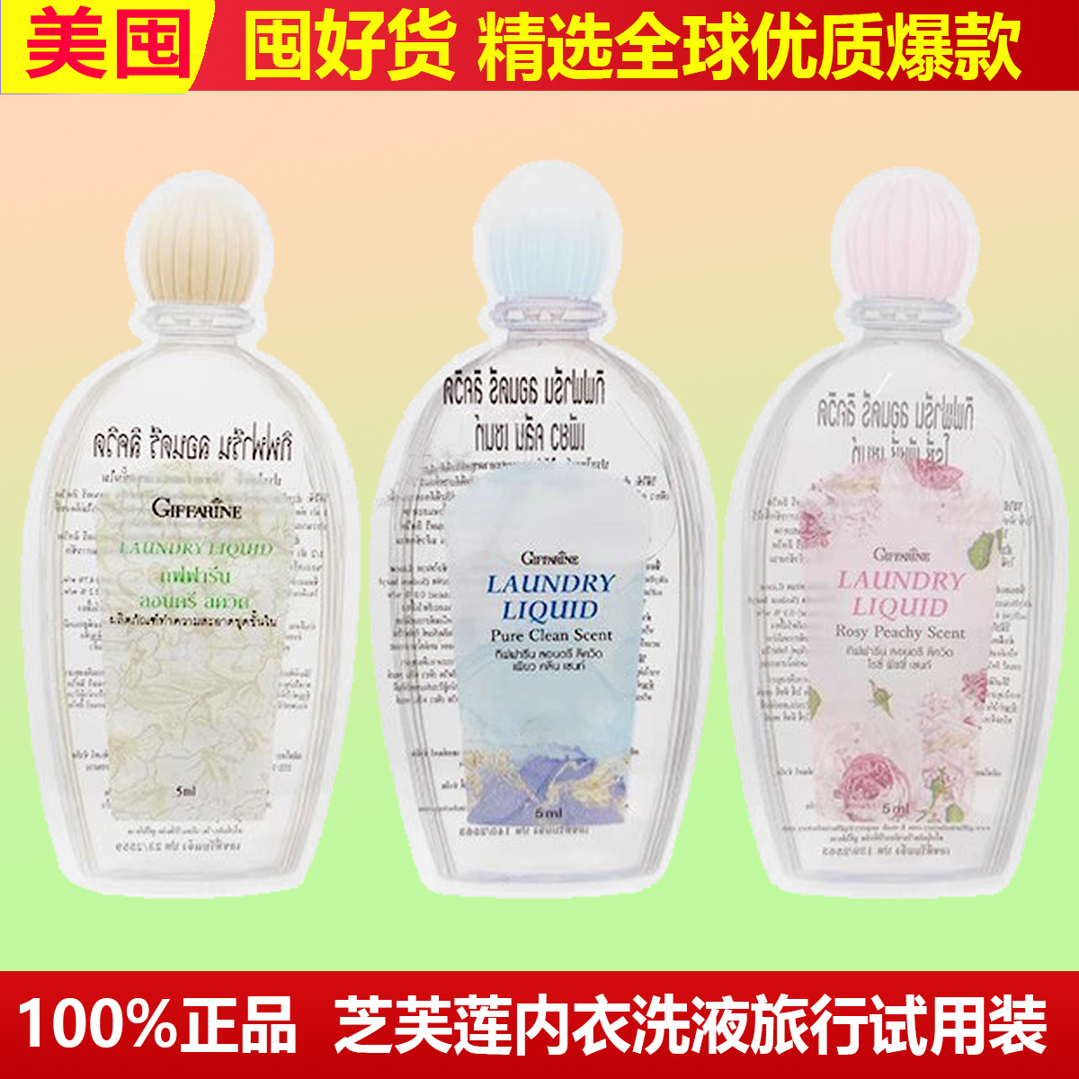 包邮泰国内衣洗衣液小样旅行玫瑰木棉试用清新香氛便携莲香蜜桃