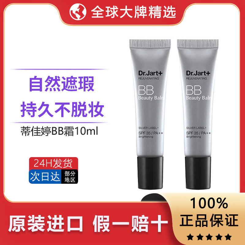 蒂佳婷bb霜中小样10ml隔离防晒遮瑕长效持妆自然色裸妆银管晒提亮