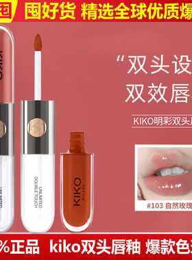 KIKO双头唇釉唇蜜不脱色口红唇彩103 104 126 132 133 136 137
