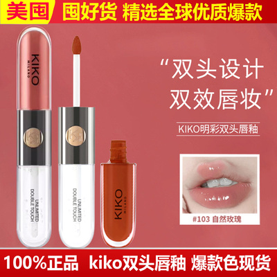 KIKO双头唇釉持久不脱色