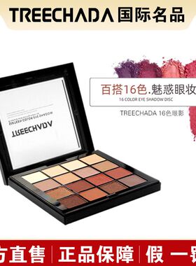 泰国TREECHADA16色眼影盘ins超火大地色珠光哑光防水平价小众品牌