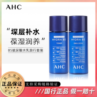 洗面奶洁面小样正品 ahc水乳套装 补水保湿 控油B5玻尿酸水乳试用装