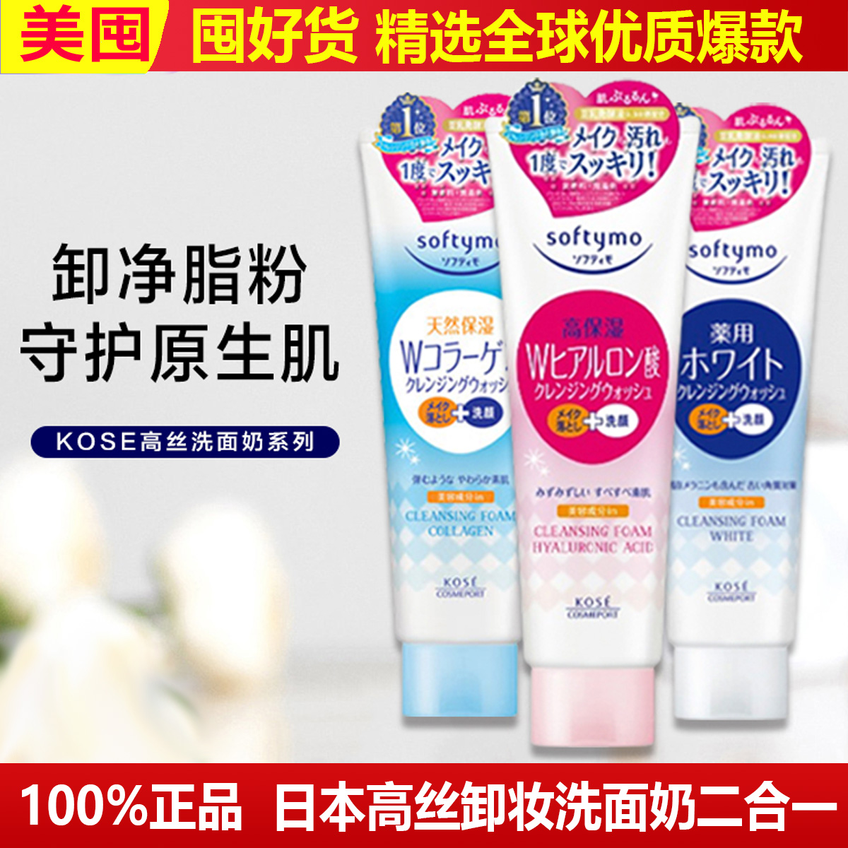 日本原装KOSE高丝洗面奶保湿泡沫女深层清洁毛孔卸妆二合一洁面乳