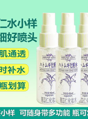 日本娥佩兰薏仁水45ml试用装小样湿敷爽肤水保湿喷雾薏米化妆水女
