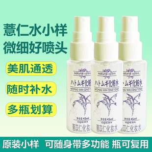 日本娥佩兰薏仁水45ml试用装 喷雾薏米化妆水女 小样湿敷爽肤水保湿