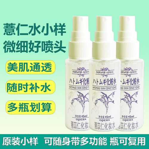 日本娥佩兰薏仁水45ml试用装小样湿敷爽肤水保湿喷雾薏米化妆水女