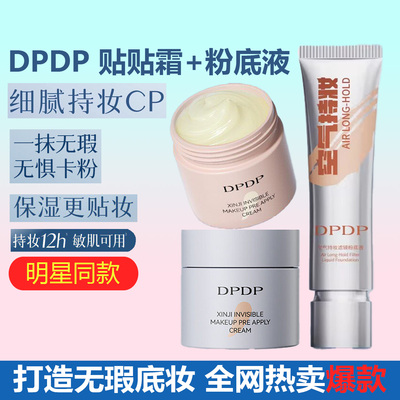 DP粉底液+贴贴霜套装持久