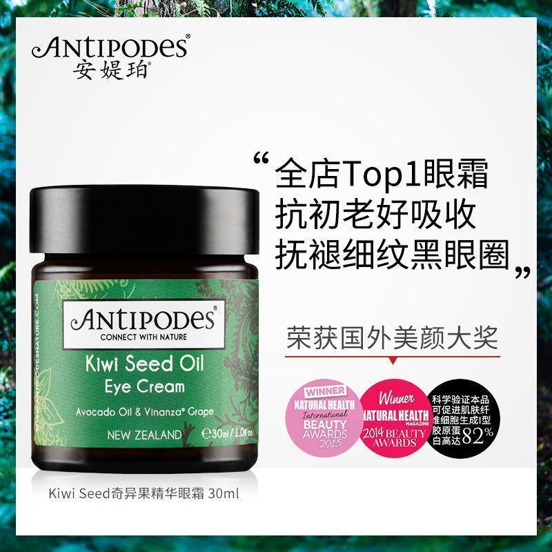Antipodes新西兰奇异果眼霜籽牛油果淡化细纹黑眼圈滋润保湿30ML