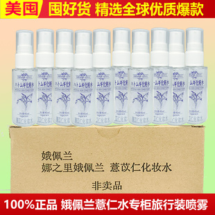 批量囤娥佩兰薏仁水45ml瓶专柜便携旅行装保湿女学生控油喷雾小样